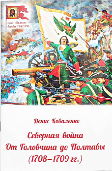 Северная война: от Головчина до Полтавы (1708-1709)  
