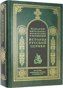 История Русской Церкви т.3 