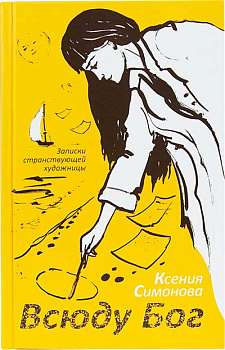 Всюду Бог: Записки странствующей художницы