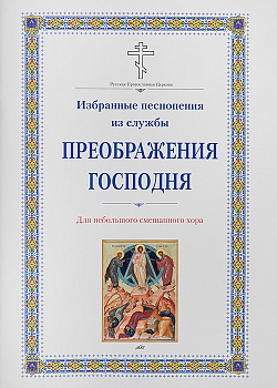 Избранные песнопения из службы Преображения Господня для небольшого смешанного хора