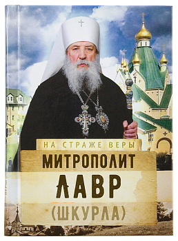 Митрополит Лавр (Шкурла) На страже веры