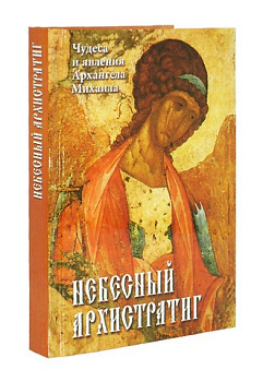 Небесный Архистратиг, б/у