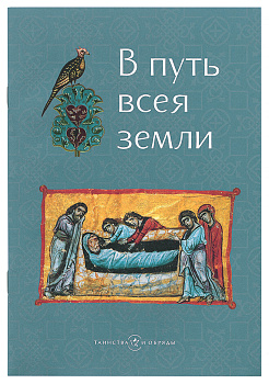 В путь всея Земли