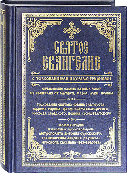 Евангелие с толкованиями и комментариями