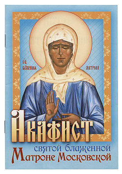 Акафист святой блаженной Матроне Московской 