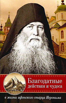 Благодатные действия и чудеса в жизни афонского старца Иеронима