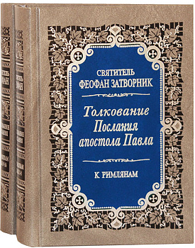 Толкование Послания апостола Павла к Римлянам в 2-х томах
