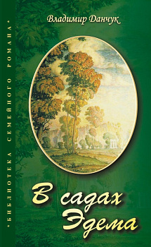 В садах Эдема, б/у