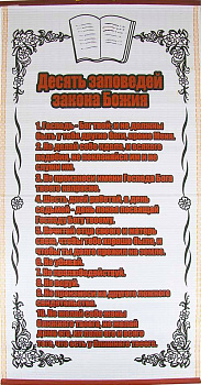 Панно "10 Заповедей Божьих" настенное 