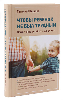 Чтобы ребенок не был трудным