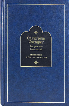 Переписка с современницами. Святитель Филарет Московский (уценка)