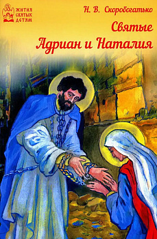 Святые Адриан и Наталия 