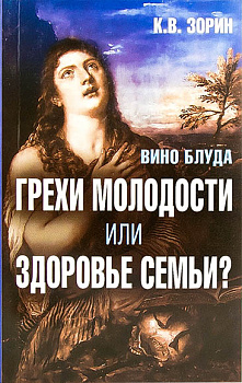 Вино блуда. Грехи молодости или здоровье семьи (уценка)