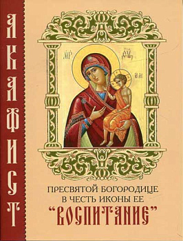 Акафист Пресвятой Богородице в честь иконы Ее Воспитание