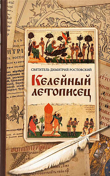 Келейный летописец 