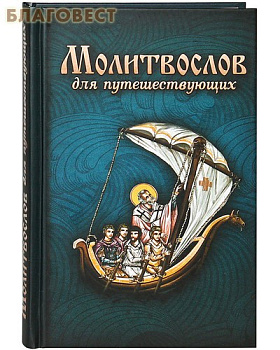 М-в (Благовест, для путешествующих), б/у