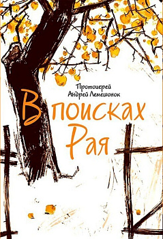 В поисках Рая 