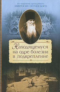 Находящемуся на одре болезни, б/у