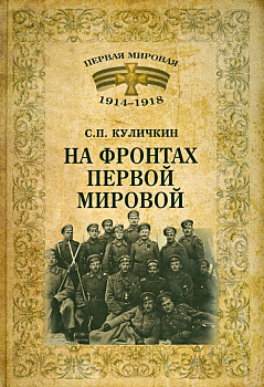 На фронтах Первой Мировой войны, б/у