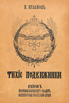 Тихие подвижники, б/у