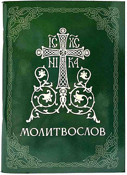 Православный молитвослов. Правило ко Святому Причащению. Молитвы разные