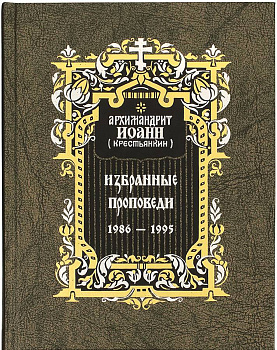 Избранные проповеди 1986 — 1995 гг. Архимандрит Иоанн (Крестьянкин)