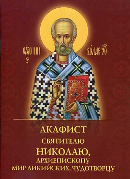 Акафист святителю Николаю, архиепископу Мир Ликийских чудотворцу