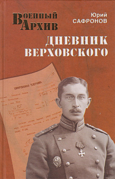 Дневник Верховского, б/у