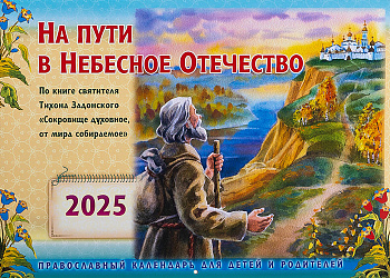 Православный перекидной календарь на 2025 год  На пути в Небесное Отечество. По книге святителя Тихона Задонского "Сокровище духовное, от мира собираемое" 