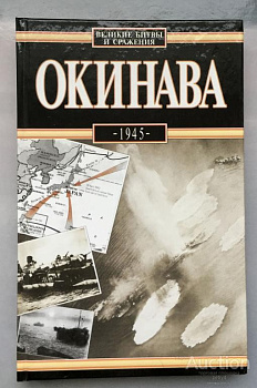 Окинава, 1945, б/у