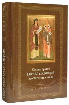 Святые братья Кирилл и Мефодий, просветители славян