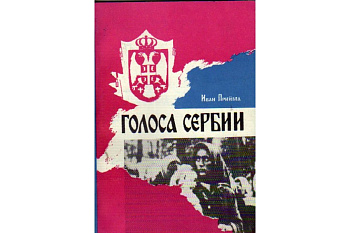 Голоса Сербии, б/у