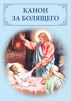 Канон за болящего 