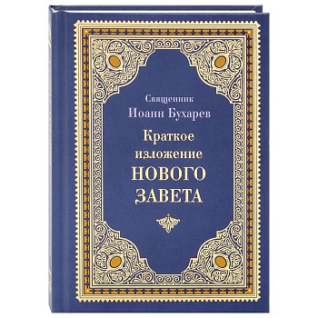 Краткое изложение Нового Завета 