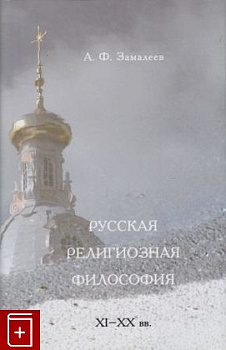 Русская религиозная философия  ХI – ХХ вв. , б/у