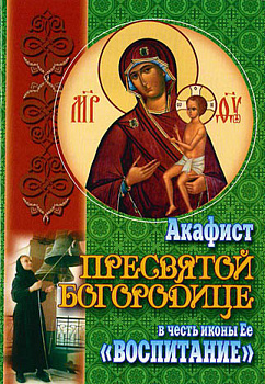 Акафист Пресвятой Богородице в честь иконы Ее "Воспитание"