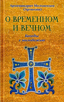 О временном и вечном Беседы с молодежью
