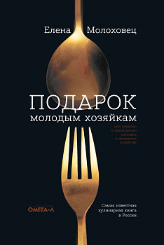 Подарок молодым хозяйкам. Самая известная кулинарная книга в России. Елена Молоховец