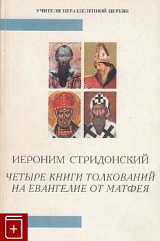 Четыре книги толкований на Евангелие от Матфея, б/у