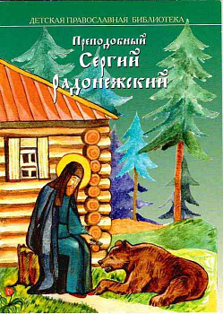 Преподобный Сергий Радонежский (уценка)