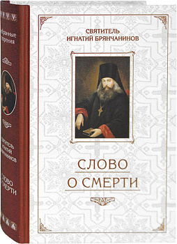 Слово о смерти