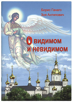 О видимом и невидимом