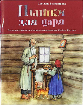 Пышки для царя. Рассказы для детей по мотивам жития святого Феодора Томского 