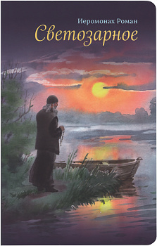 Светозарное 