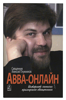 Авва-онлайн. Интернет записки приходского священника. 