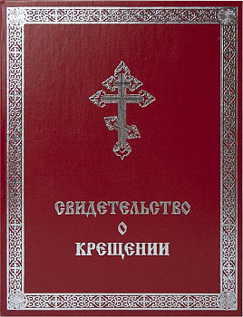 Свидетельство о Крещении