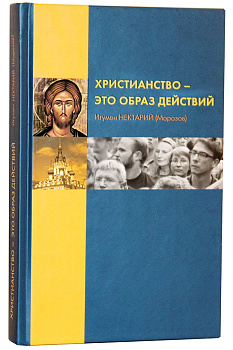 Христианство – это образ действий, б/у