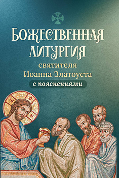 Божественная литургия святителя Иоанна Златоуста с пояснениями 