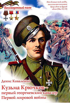 Кузьма Крючков-первый Георгиевский кавалер