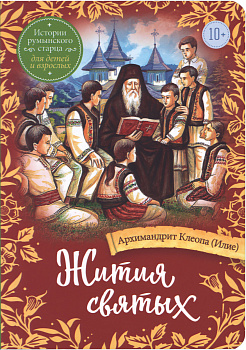 Жития святых. Истории румынского старца для детей и взрослых 